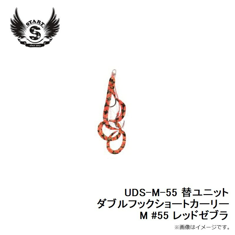 替ユニット ダブルフックショートカーリー M #56 レッドゼブラ の商品画像3枚目