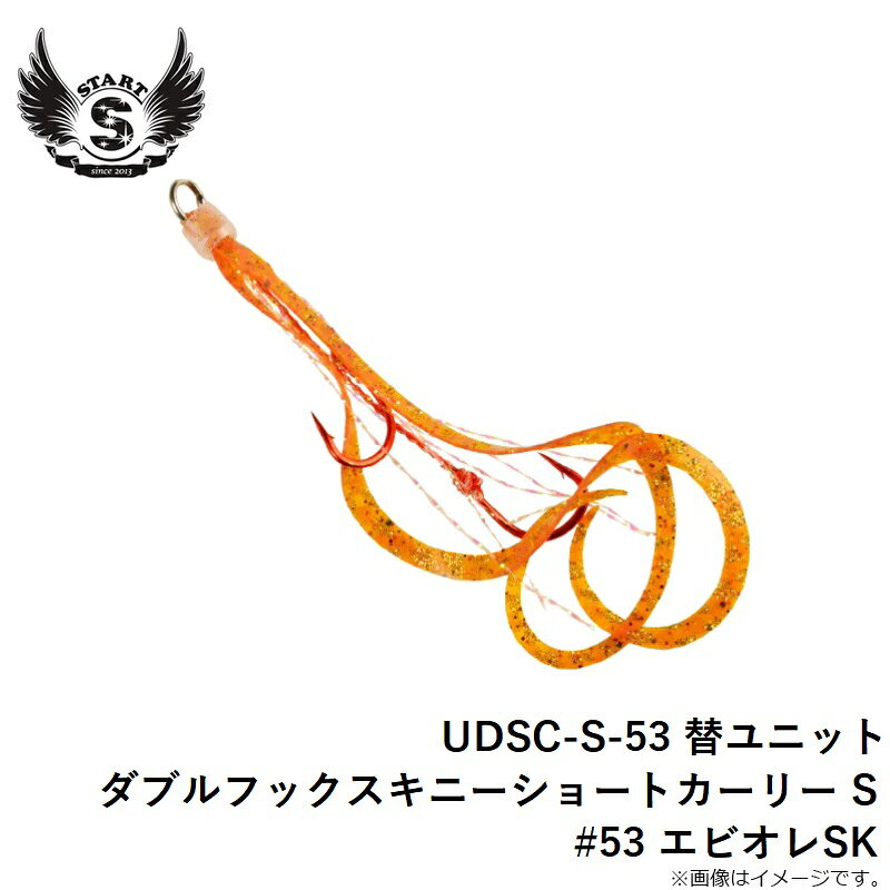 替ユニット ダブルフック スキニーショートカーリー S #53 えびオレSK の商品画像3枚目