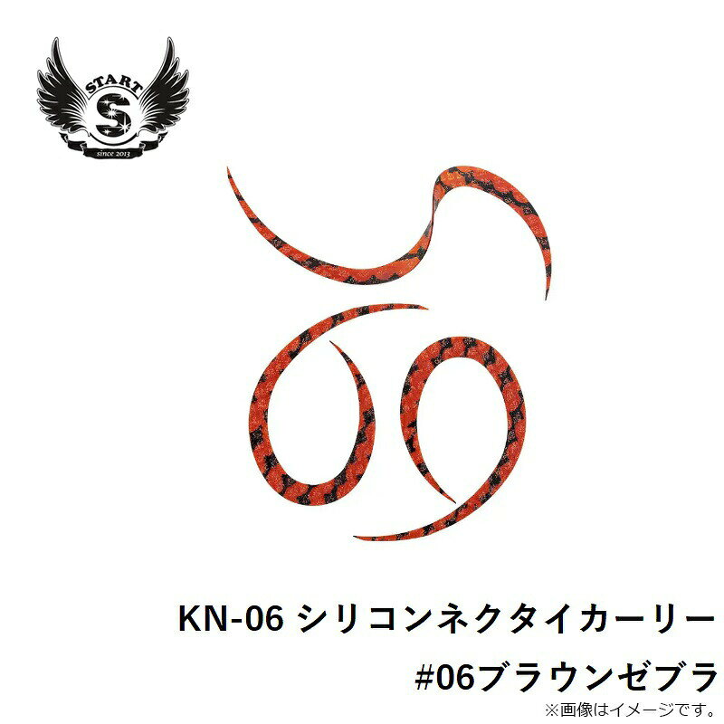 スタート KN-06 シリコンネクタイカーリー #06ブラウンゼブラ | 釣具 釣り フィッシング r-bunbun-10073547 つり具のブンブン 楽天市場店 サンプル画像3
