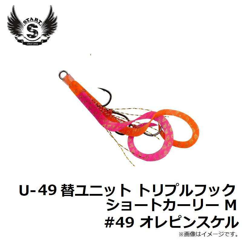 替ユニット トリプルフックショートカーリー M #49 オレピンスケール の商品画像2枚目