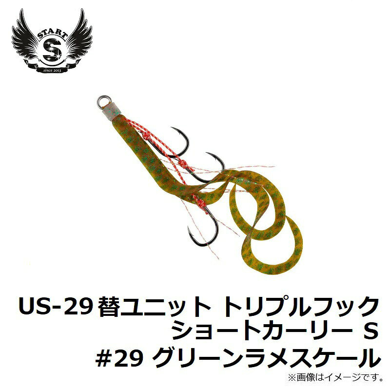 替ユニット トリプルフックショートカーリー S #29 グリーンラメスケール の商品画像2枚目