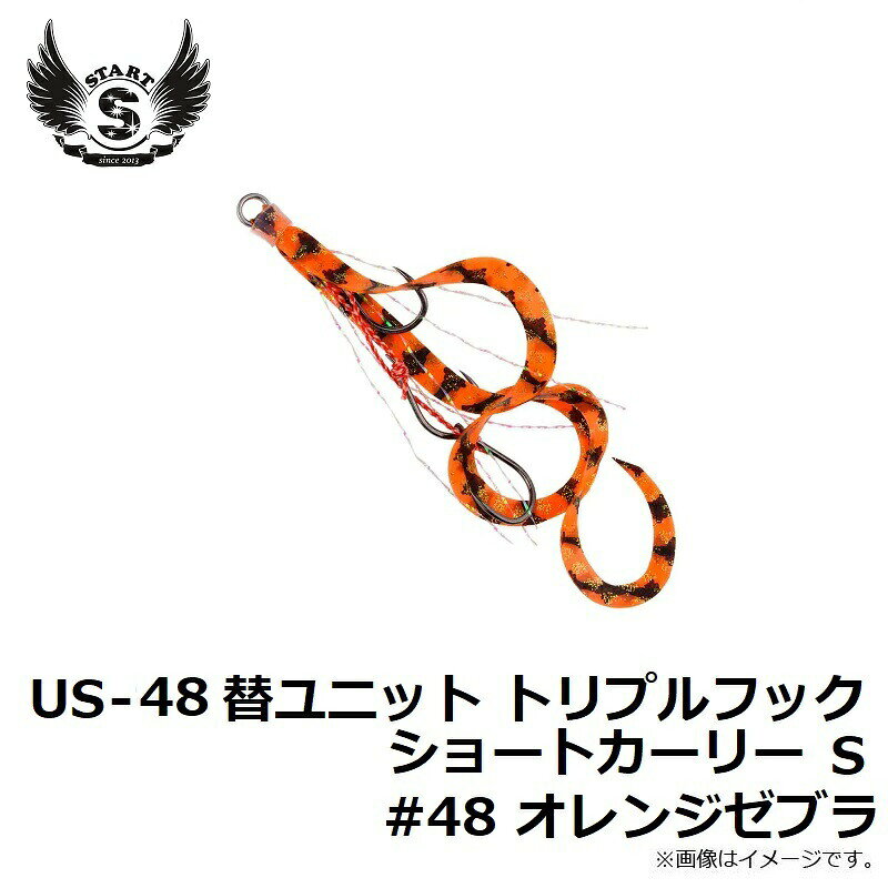 替ユニット トリプルフックショートカーリー S #48 オレンジゼブラ の商品画像2枚目