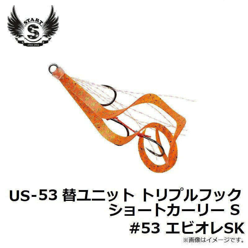 替ユニット トリプルフックショートカーリー S #53 えびオレSK の商品画像2枚目