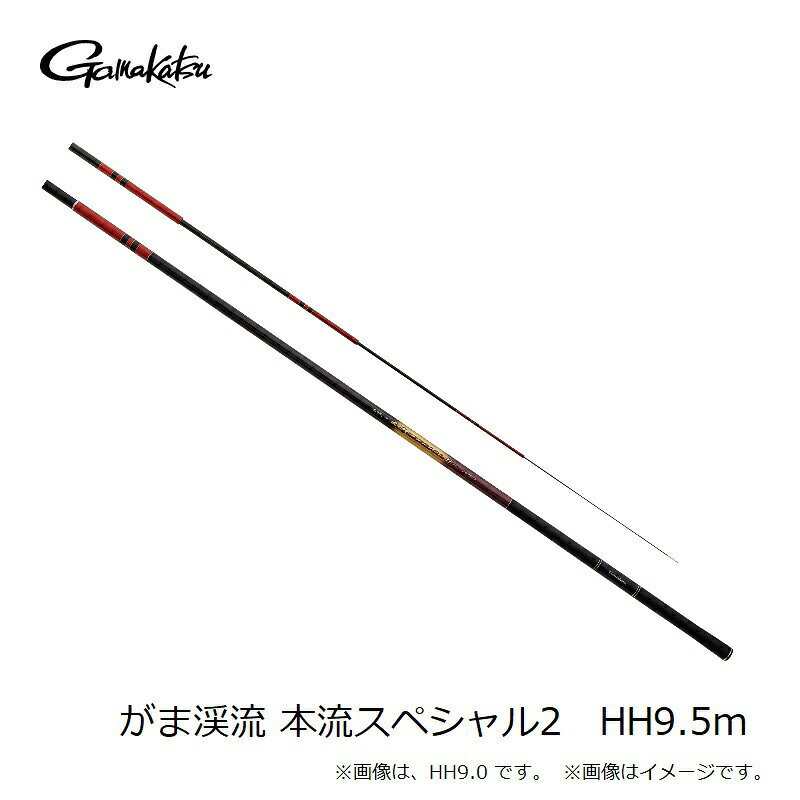 がまかつ がま渓流 本流スペシャル2 HH9.5m 【大型商品】 / 釣具 釣り フィッシング r-bunbun-10071660 つり具のブンブン 楽天市場店 サンプル画像2