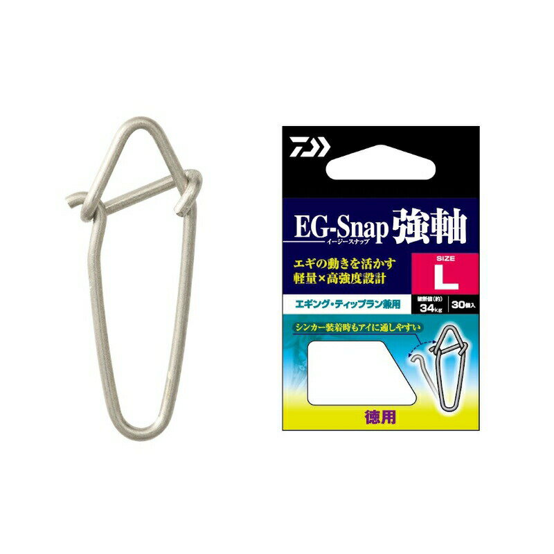 商品説明軽量×高強度！エギ本来の動きを活かす新エギング用スナップ！エギング用スナップの定番であるEGスナップの強軸ステンレス仕様が登場。強度だけではなく、軽さ、使い勝手を追求したエギング・ティップラン兼用スナップ。高強度、高耐久な強軸ステンレスを使用することで、繰り返しの開閉でも変形しにくく、細い線径でも十分な強度を実現。軽量なのでエギ本来の動きを阻害しにくい。※スナップは衝撃で開くことがあるので注意してご使用ください。■アイに通しやすい開閉角度強軸ステンレスならではの耐久性が従来より大きな開閉角度を可能とし、シンカーを付けた状態でもアイに通しやすく、ストレス無く使用可能。■軽い力で開けられるボトムから開閉部までを長く取ることで、軽い力で開けられる設計となっている。引張強度を保ちつつ、快適に使用可能。■ノットズレ軽減トップ部を鋭角にすることでノットズレが軽減されトラブルを防ぐ。※当社従来品比。DAIWA　EG-SNAP TSUYOJIKUダイワ　EGスナップ 強軸 徳用●サイズ:L●入数:30●強度（kg）:約34kg詳細はこちら