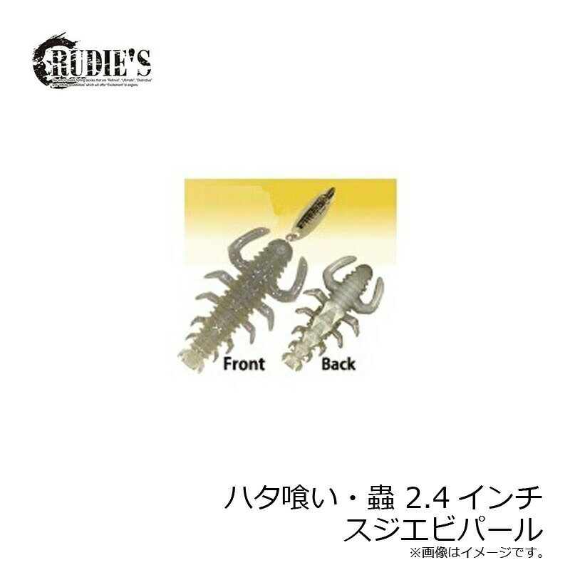 ルーディーズ ハタ喰い・蟲 2.4インチ スジエビパール | 釣具 釣り フィッシング r-bunbun-10071005 つり具のブンブン 楽天市場店 サンプル画像3