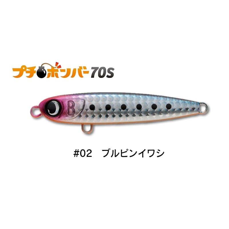 ジャンプライズ プチボンバー 70S #02 ブルピンイワシ | 釣具 釣り フィッシング