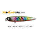 ジャンプライズ プチボンバー 70SSシャローライト #12 バナナフラッシュレインボー | 釣具 釣り フィッシング(4)
