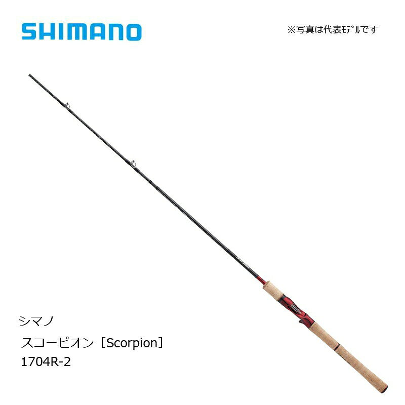 シマノ スコーピオン 1704R-2 | 釣具 釣り フィッシング