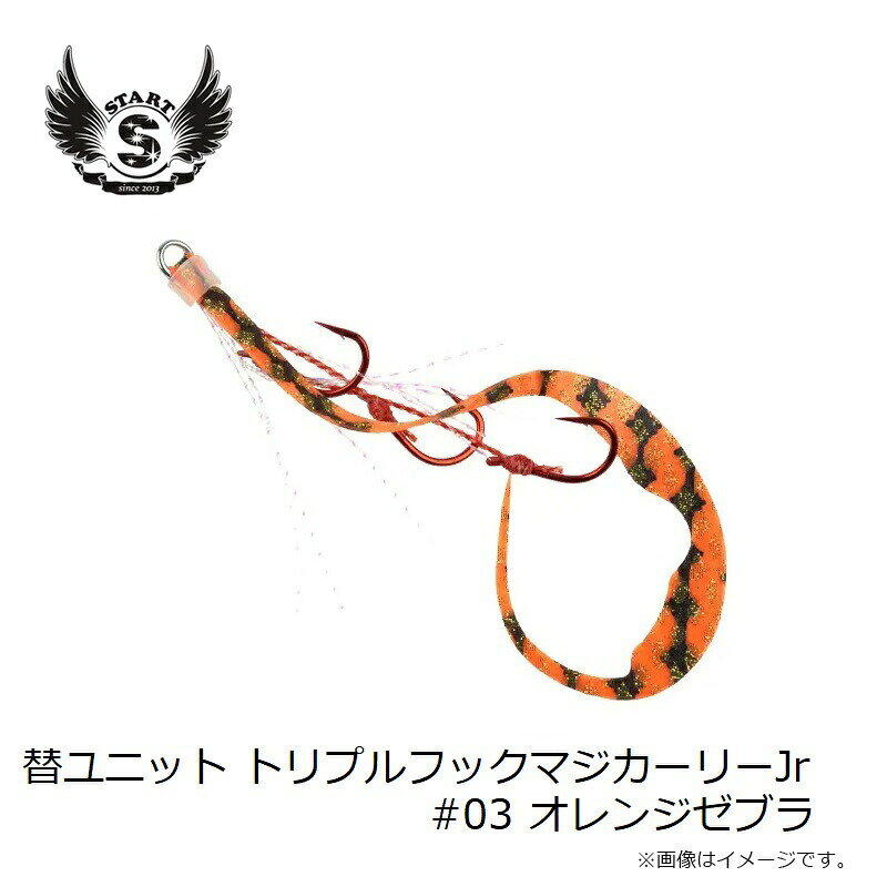 替ユニット トリプルフックマジカーリーJr. S #03 オレンジゼブラ の商品画像3枚目