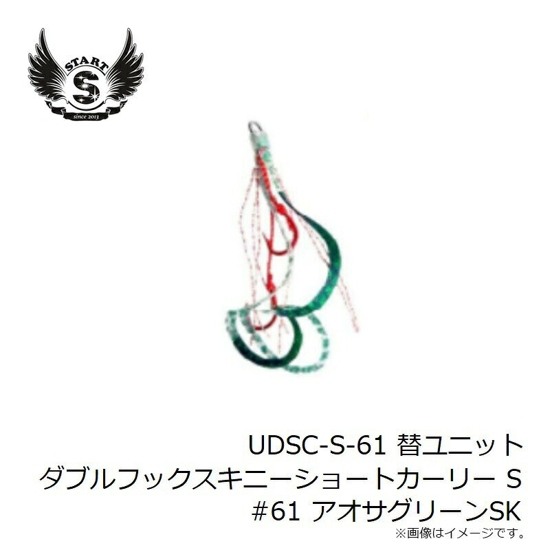 替ユニット ダブルフック スキニーショートカーリー S #61 アオサグリーンSK の商品画像3枚目