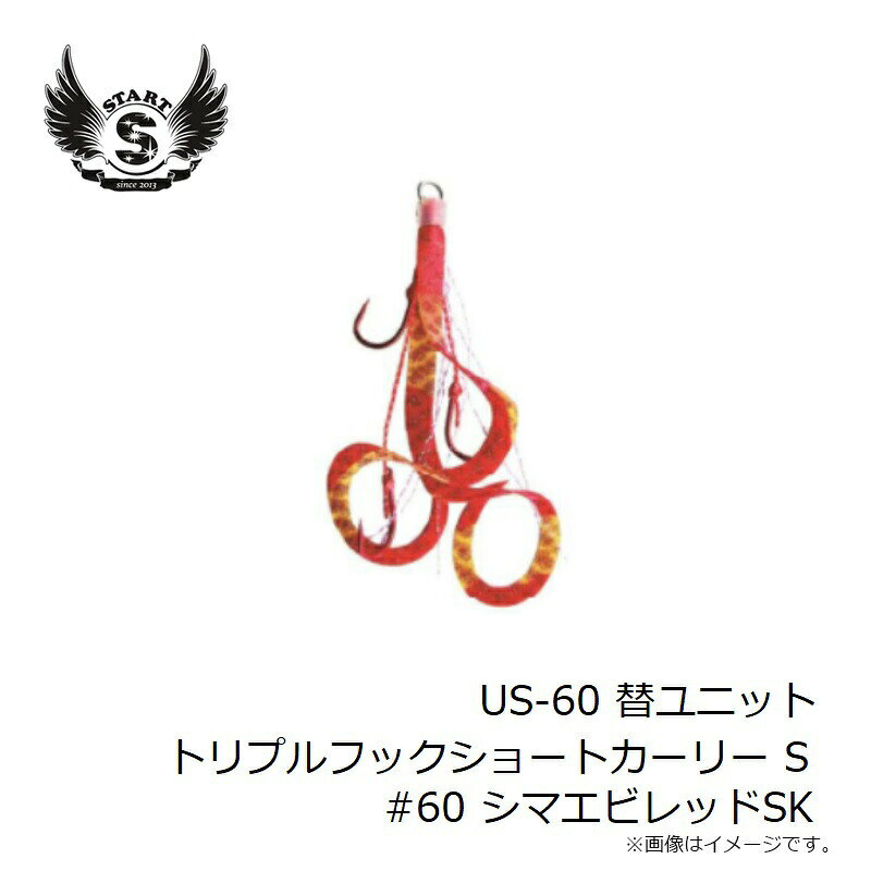 替ユニット トリプルフックショートカーリー S #60 シマエビレッドSK の商品画像3枚目