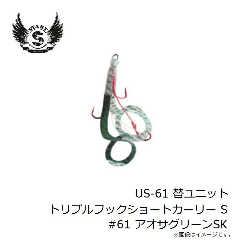 替ユニット トリプルフックショートカーリー S #61 アオサグリーンSK の商品画像3枚目