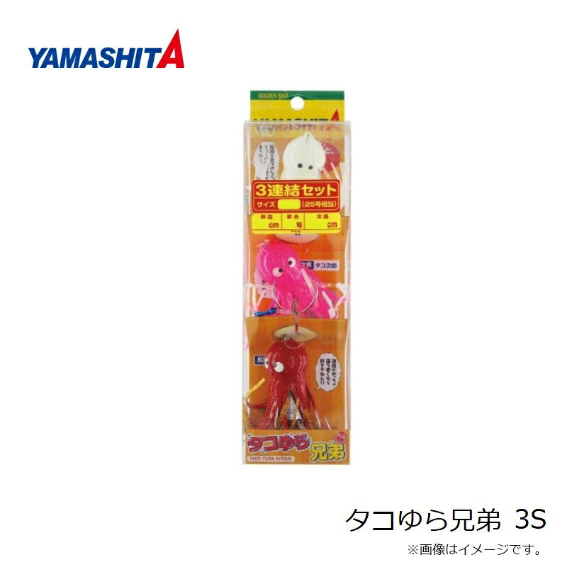 【先着限定最大5,000円OFFクーポン 9/18〜】ヤマシタ タコゆら兄弟 3S | 釣具 釣り フィッシング r-bunbun-10075043 つり具のブンブン 楽天市場店 サンプル画像2