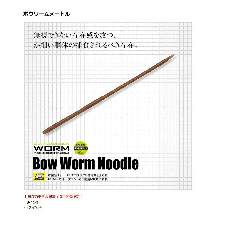 エバーグリーン ボウワームヌードル 8インチ 高浮力 #H135 フジイロミミズ | 釣具 ...