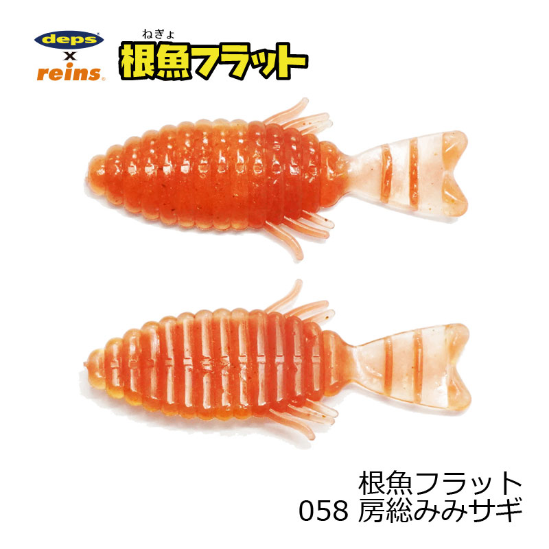 商品説明大人気コラボdeps×reins第7弾！ あの大人気の激釣れワームがソルトワームとして新登場！その名も根魚フラット！！僅かな水流もつかむ蛇腹状テールとビリビリとした微波動を起こすアームで、あらゆるフィッシュイーターを魅了！ジグヘッド、DS、テキサスリグなど幅広いリグに対応します！●サイズ：50mm●入数：8本詳細はこちら