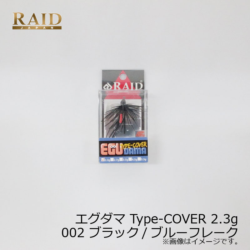 レイドジャパン EGU-DAMA エグダマ Type-COVER 2.3g 002 ブラック/ブルーフレーク | 釣具 釣り フィッシング
