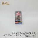 レイドジャパン EGU-DAMA エグダマ Type-COVER 2.7g 003 ダークシナモン/ブルーフレーク | 釣具 釣り フィッシング