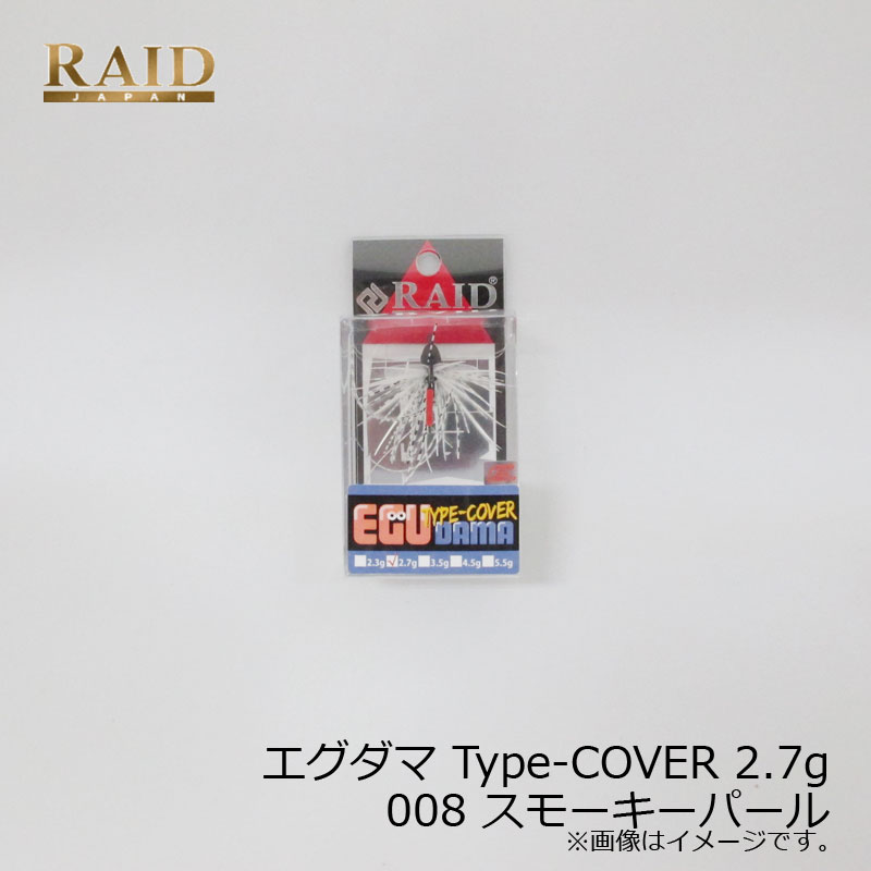 レイドジャパン EGU-DAMA エグダマ Type-COVER 2.7g 008 スモーキーパール | 釣具 釣り フィッシング