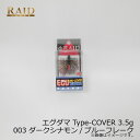 レイドジャパン EGU-DAMA エグダマ Type-COVER 3.5g 003 ダークシナモン/ブルーフレーク | 釣具 釣り フィッシング