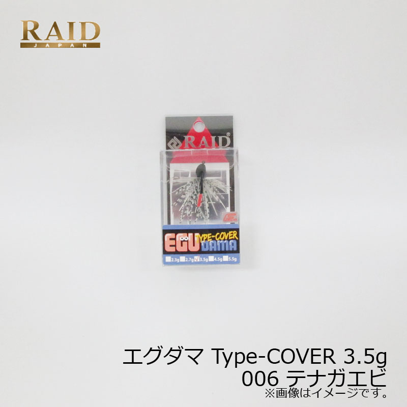 レイドジャパン EGU-DAMA エグダマ Type-COVER 3.5g 006 テナガエビ | 釣具 釣り フィッシング