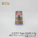 レイドジャパン EGU-DAMA エグダマ Type-COVER 4.5g 001 グリーンパンプキンシード | 釣具 釣り フィッシング