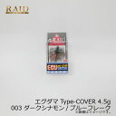レイドジャパン EGU-DAMA エグダマ Type-COVER 4.5g 003 ダークシナモン/ブルーフレーク | 釣具 釣り フィッシング