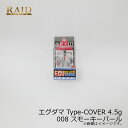 レイドジャパン EGU-DAMA エグダマ Type-COVER 4.5g 008 スモーキーパール | 釣具 釣り フィッシング