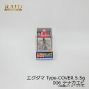 レイドジャパン EGU-DAMA エグダマ Type-COVER 5.5g 006 テナガエビ | 釣具 釣り フィッシング