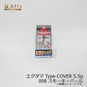 レイドジャパン EGU-DAMA エグダマ Type-COVER 5.5g 008 スモーキーパール | 釣具 釣り フィッシング