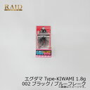 レイドジャパン EGU-DAMA エグダマ Type-KIWAMI 1.8g 002 ブラック/ブルーフレーク | 釣具 釣り フィッシング