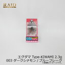 レイドジャパン EGU-DAMA エグダマ Type-KIWAMI 2.3g 003 ダークシナモン/ブルーフレーク | 釣具 釣り フィッシング