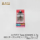 レイドジャパン EGU-DAMA エグダマ Type-KIWAMI 2.7g 003 ダークシナモン/ブルーフレーク | 釣具 釣り フィッシング