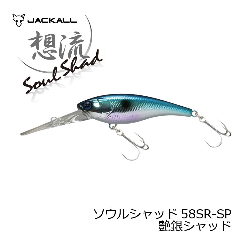 ソウルシャッド58SR-SP 艶銀シャッド / 釣具 釣り フィッシング