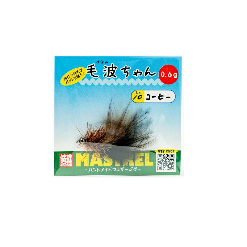 マストレル 毛波ちゃん 0.6g コーヒー | 釣具 釣り フィッシング