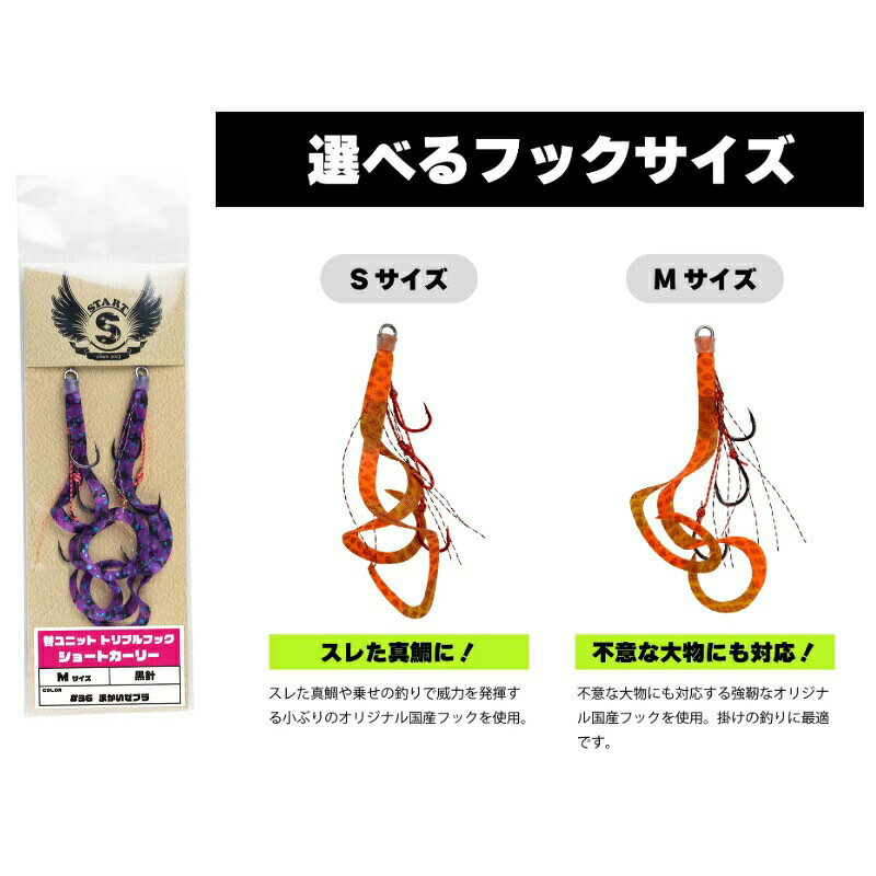 替ユニット トリプルフックショートカーリー M #68 まかいゼブラ の商品画像2枚目