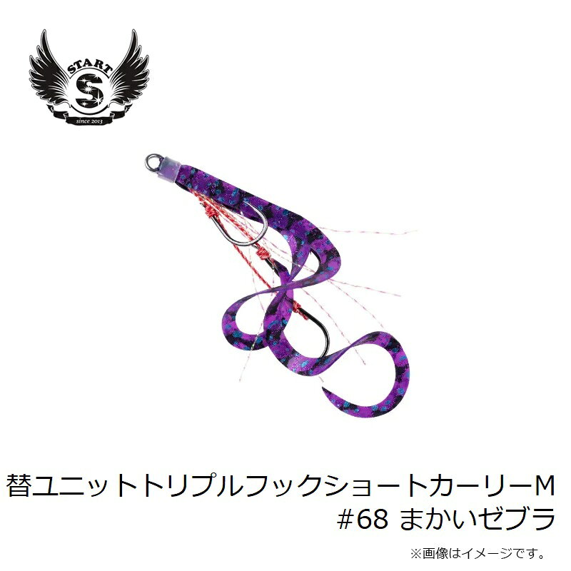 替ユニット トリプルフックショートカーリー M #68 まかいゼブラ の商品画像3枚目