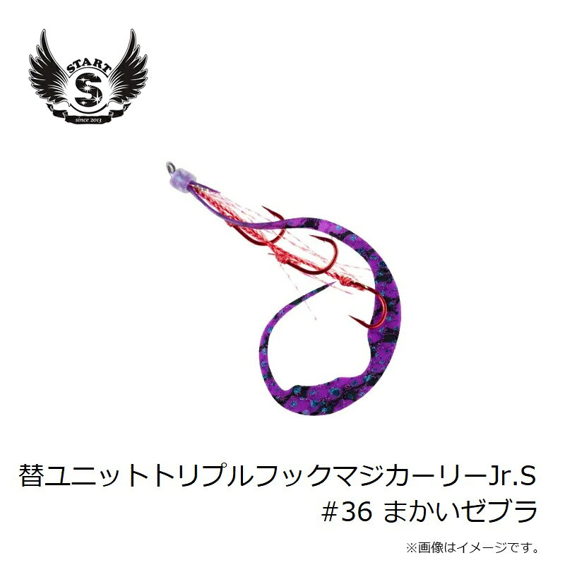 替ユニット トリプルフックマジカーリーJr. S #36 まかいゼブラ の商品画像3枚目