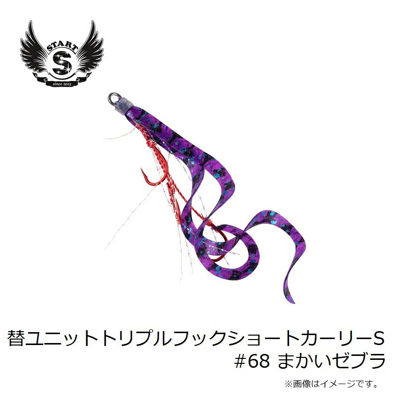 替ユニット トリプルフックショートカーリー S #68 まかいゼブラ の商品画像3枚目