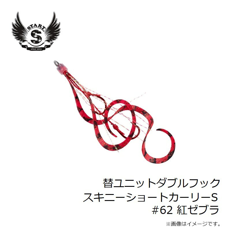 替ユニット ダブルフック スキニーショートカーリー S #62 紅ゼブラ の商品画像3枚目
