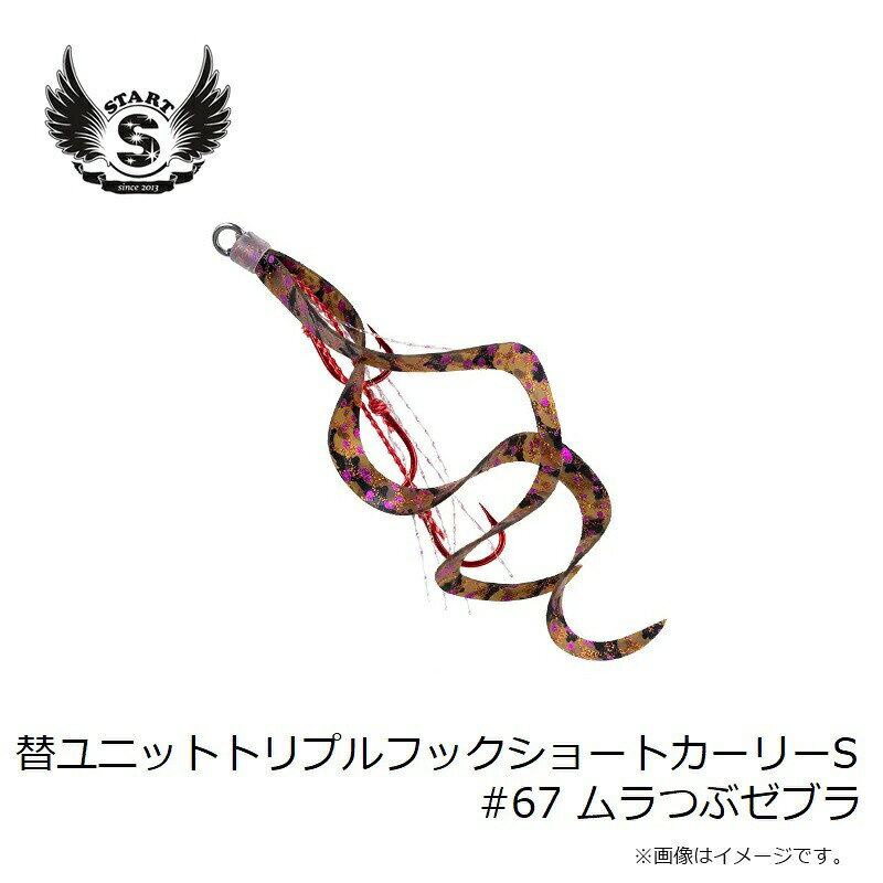 替ユニット トリプルフックショートカーリー S #67 ムラつぶゼブラ の商品画像3枚目