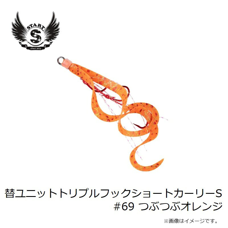 替ユニット トリプルフックショートカーリー S #69 つぶつぶオレンジ の商品画像3枚目