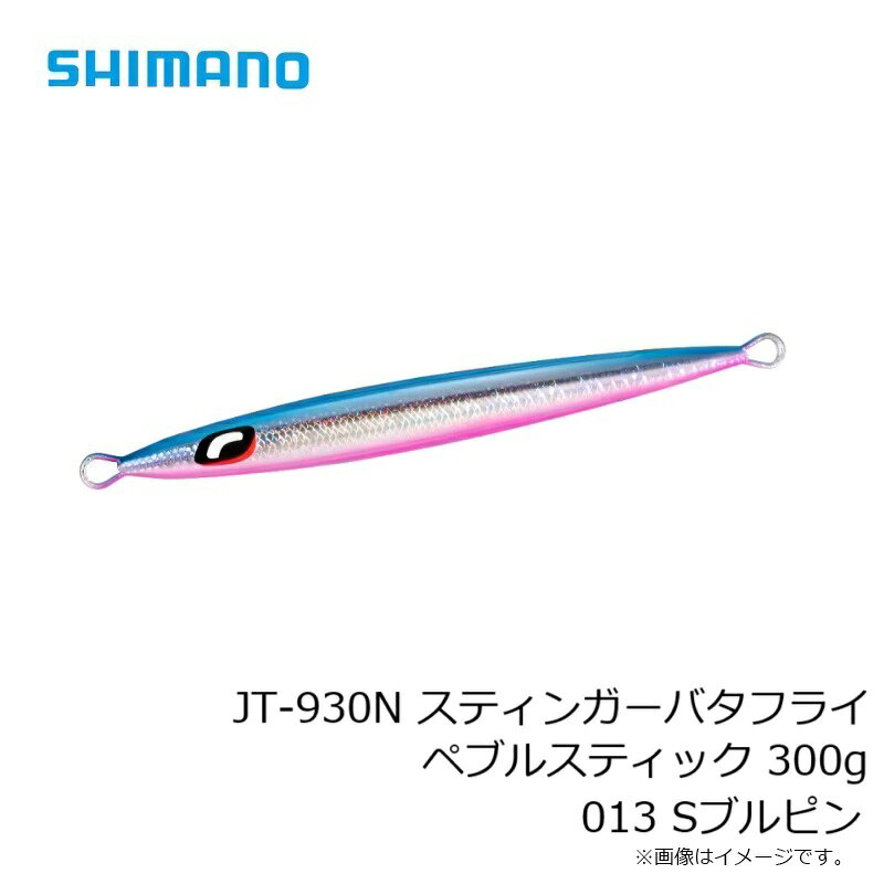 スティンガーバタフライ ペブルスティック 300g Sブルピン の商品画像3枚目