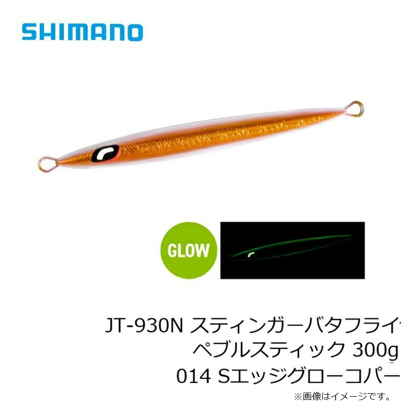 スティンガーバタフライ ペブルスティック 300g Sエッジグローコパー (3)