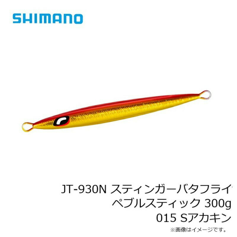 スティンガーバタフライ ペブルスティック 300g Sアカキン (3)