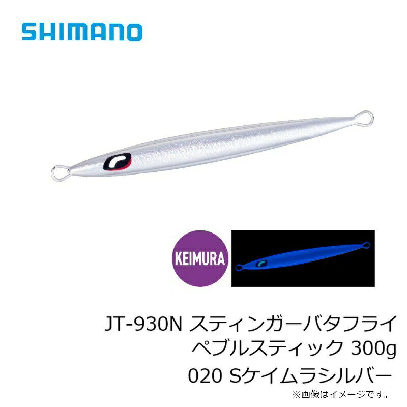 スティンガーバタフライ ペブルスティック 300g Sケイムラシルバー の商品画像3枚目