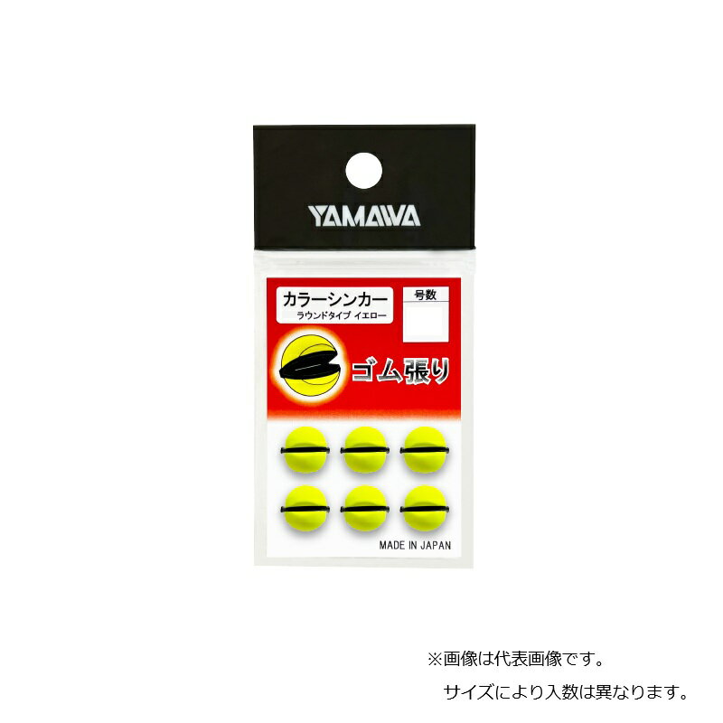 3点以上で最大ポイント10倍要エントリー ヤマワ カラーシンカー ラウンドタイプ 0.3号 イエロー | 釣具 釣り フィッシング