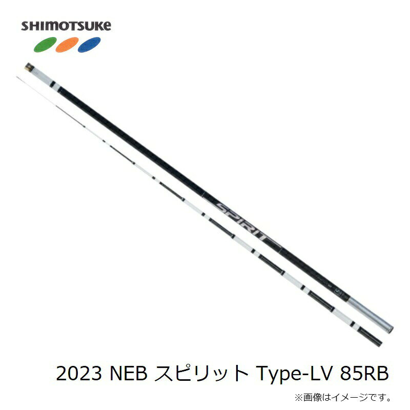 下野 NEBスピリット Type-LV 85RB | 釣具 釣り フィッシング