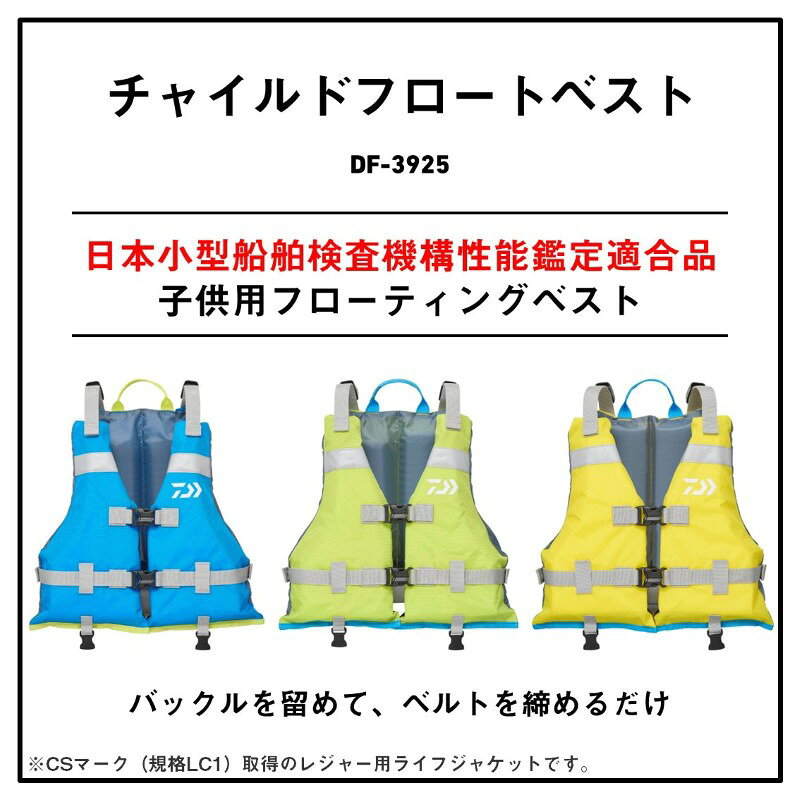 ダイワ DF-3925 チャイルドフロートベスト ライム L | 釣具 釣り フィッシング