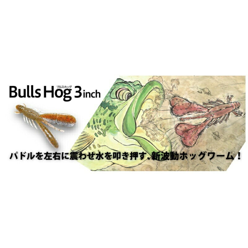 【先着限定最大5,000円OFFクーポン 9/18〜】ボトムアップ ブルスホッグ 3インチ T204 ウィードシュリンプ | 釣具 釣り フィッシング r-bunbun-10104267 つり具のブンブン 楽天市場店 サンプル画像2